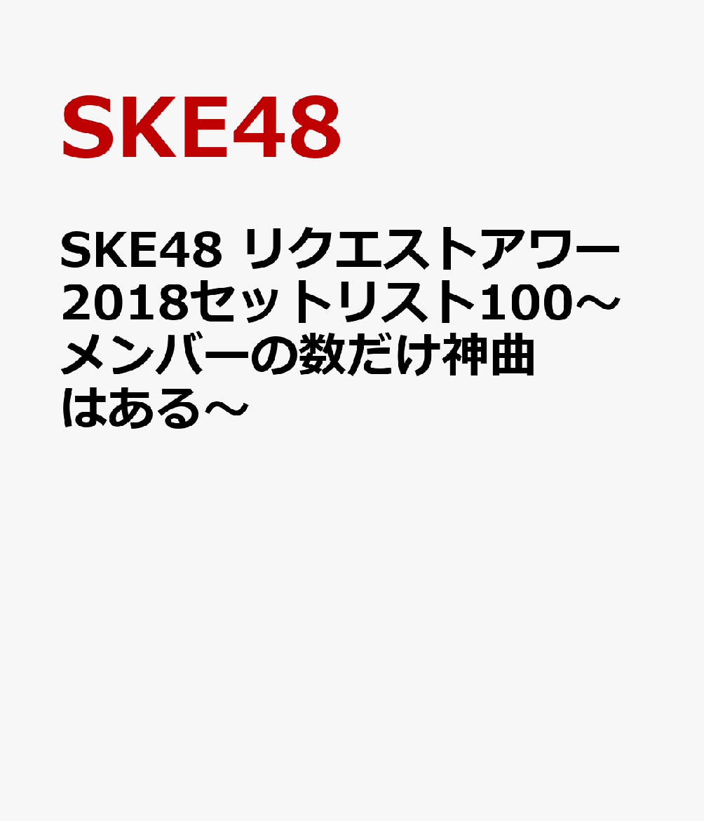 SKE48 リクエストアワー2018セットリスト100〜メンバーの数だけ神曲はある〜