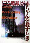 「ゴミ焼却」が赤ちゃんを殺すとき