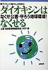 ダイオキシンはなくせる なくせ公害・守ろう地球環境！ （ブックレットくらしの科学） [ 公害・地球環境問題懇談会 ]