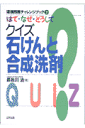 はて・なぜ・どうしてクイズ石けんと合成洗剤