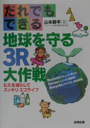 だれでもできる地球を守る3R大作戦