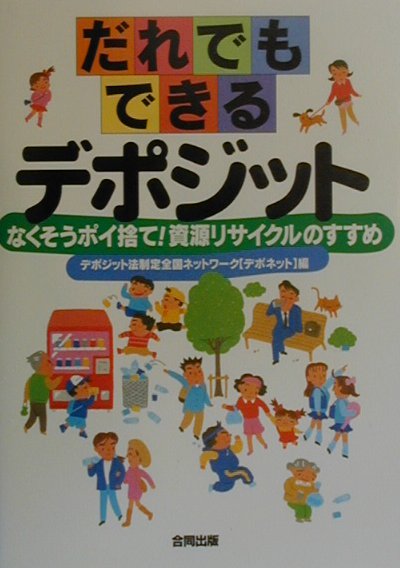 だれでもできるデポジット なくそうポイ捨て！資源リサイクルのすすめ [ デポジット法制定全国ネットワーク ]のサムネイル