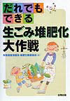 だれでもできる生ごみ堆肥化大作戦