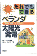 だれでもできるベランダ太陽光発電