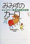 みみずのカーロ シェーファー先生の自然の学校 [ 今泉みね子 ]