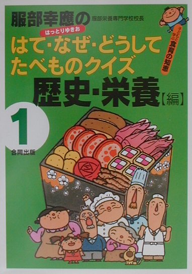 服部幸應のはて・なぜ・どうしてたべものクイズ（1巻（歴史・栄養編））