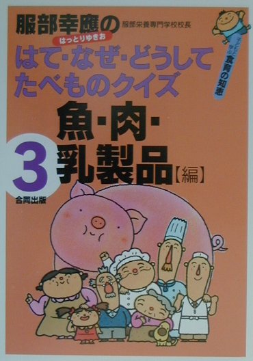 服部幸應のはて・なぜ・どうしてたべものクイズ（3巻（魚・肉・乳製品編））