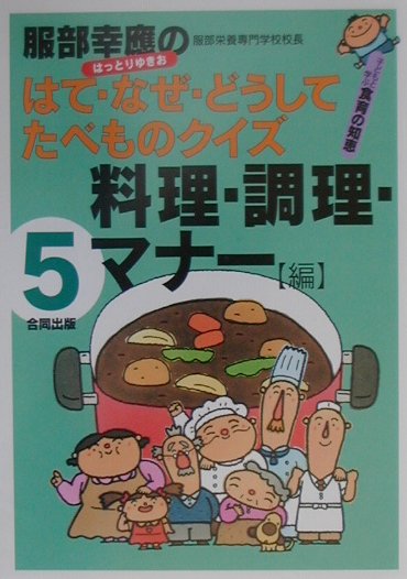 服部幸應のはて・なぜ・どうしてたべものクイズ（5巻（料理・調理・マナー編））
