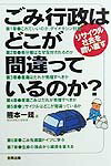 ごみ行政はどこが間違っているのか？