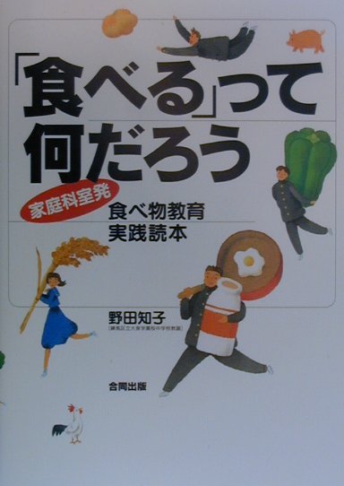 「食べる」って何だろう 家庭科室発食べ物教育実践読本 [ 野田知子 ]