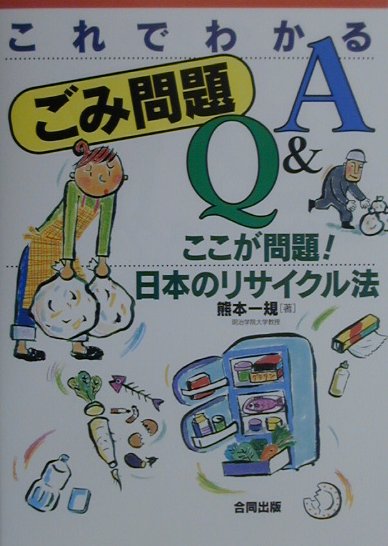 これでわかるごみ問題Q＆A