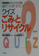 はて・なぜ・どうしてクイズごみとリサイクル改訂版