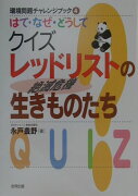 はて・なぜ・どうしてクイズレッドリストの生きものたち