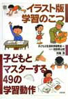 イラスト版学習のこつ 子どもとマスターする49の学習動作 子どもの生活科学研究会