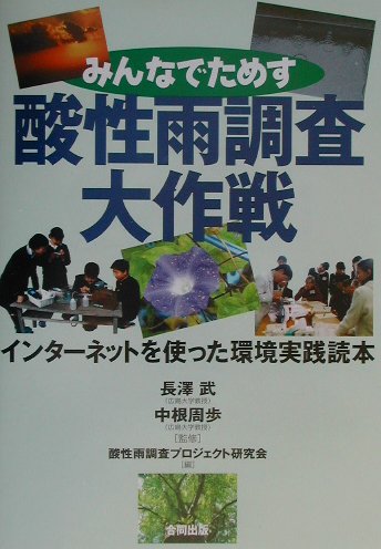 みんなでためす酸性雨調査大作戦