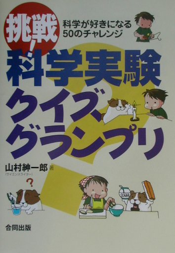 挑戦！科学実験クイズグランプリ