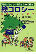 絵コロジー