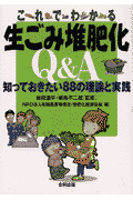 これでわかる生ごみ堆肥化Q＆A