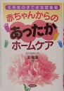 赤ちゃんからのあったかホームケア 王先生のすてきな救急箱 王瑞雲