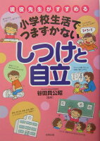 小学校生活でつまずかないしつけと自立