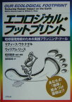 エコロジカル・フットプリント 地球環境持続のための実践プランニング・ツール [ マティース・ワケナゲル ]