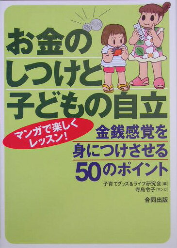 お金のしつけと子どもの自立 金銭感覚を身につけさせる50のポイント [ 子育てグッズ＆ライフ研究会  ...