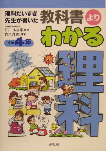 教科書よりわかる理科（小学4年） 理科だいすき先生が書いた [ 佐久間徹 ]