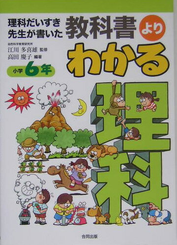 教科書よりわかる理科（小学6年）
