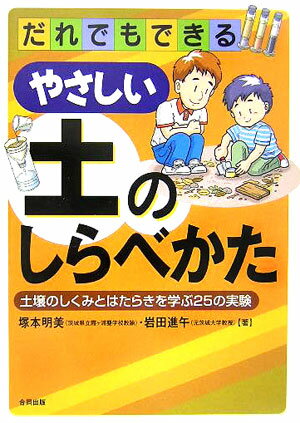 だれでもできるやさしい土のしらべかた
