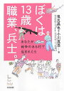 ぼくは13歳職業、兵士。 あなたが戦争のある村で生まれたら [ 鬼丸昌也 ]