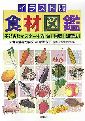 イラスト版食材図鑑 子どもとマスターする「旬」「栄養」「調理法」 [ 赤堀栄養専門学校 ]