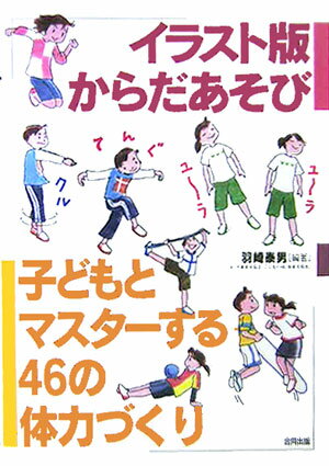 “イチジョウマン（佐藤弘道お兄さん）の師匠”羽崎泰男先生の手軽で楽しい体力づくりが満載！いつでも・どこでも・だれでもできる、からだを使ったあそびがいっぱい。