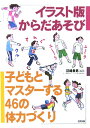 子どもとマスターする46の体力づくり 羽崎泰男 合同出版イラストバン カラダアソビ ハザキ,ヤスオ 発行年月：2006年01月 ページ数：103p サイズ：単行本 ISBN：9784772603492 羽崎泰男（ハザキヤスオ） （財）児童育成協会「こどもの城」事業本部長。1973年日本体育大学卒業。1977年ペンシルバニア州立大学大学院卒、修士取得、スポーツ文化史。1984年こどもの城体育事業部。2005年体育事業部長を経て同事業本部長に就任。「こどもの城」の事業を総合プロデュースしている。「遊びからスポーツへ」という独自の体育理論から、子どもの体力づくりの研究・指導法の開発・実践を行う。とりわけ、運動が苦手な子どもたちに向けた、楽しい親子体操をつぎつぎと考案し、全国各地の研修会でその指導法を伝授している。遊びとスポーツの融合として、鬼ごっこに注目、その普及を目指す「鬼ごっこ博士」。NHK教育テレビ「おかあさんといっしょ」の人気コーナー“イチジョウマン＝佐藤弘道お兄さん”の体操指導者としても知られる。「子育て支援」「次世代育成」「子育てサークルのネット化」など、児童の健全育成のための事業にも力を注ぐ。子育てにかかわる幅広い活動を、精力的に続けている（本データはこの書籍が刊行された当時に掲載されていたものです） 1時間目　体力ってなんだろう（体力ってなんだろう／自分のからだのすばらしさを知る　ほか）／2時間目　よい生活習慣で体力づくり（よい生活習慣／家族で食卓を囲もう　ほか）／3時間目　道具を使って体力づくり（ボールであそぼう／Gボールであそぼう　ほか）／4時間目　体操で体力づくり（マット・跳び箱・鉄棒にチャレンジ／もっと楽しく準備体操　ほか）／5時間目　鬼ごっこで体力づくり（鬼ごっこはあそびの王様／さあ、鬼ごっこであそぼう　ほか） “イチジョウマン（佐藤弘道お兄さん）の師匠”羽崎泰男先生の手軽で楽しい体力づくりが満載！いつでも・どこでも・だれでもできる、からだを使ったあそびがいっぱい。 本 ホビー・スポーツ・美術 スポーツ トレーニング・エクササイズ