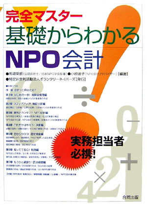 完全マスター基礎からわかるNPO会計