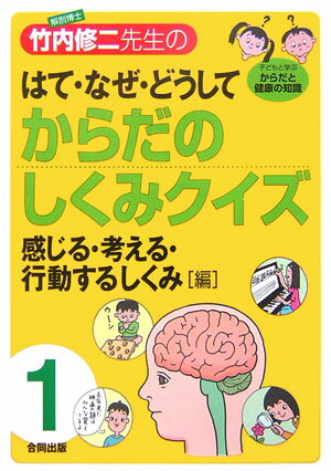 解剖博士・竹内修二先生のはて・なぜ・どうしてからだのしくみクイズ（第1巻）