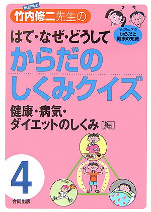 解剖博士・竹内修二先生のはて・なぜ・どうしてからだのしくみクイズ（第4巻）