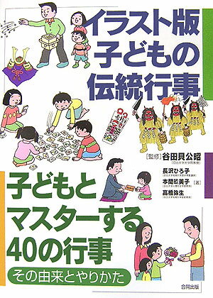 イラスト版子どもの伝統行事 子どもとマスターする40の行事・その由来とやりかた [ 長沢ひろ子 ]のサムネイル