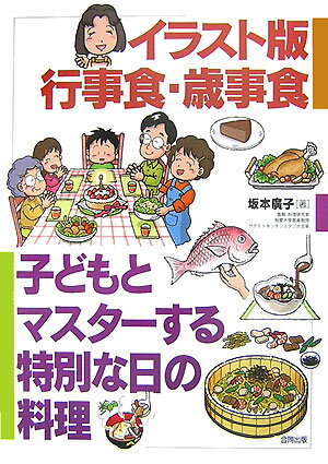 イラスト版行事食・歳事食 子どもとマスターする特別な日の料理 [ 坂本広子 ]