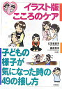 イラスト版こころのケア 子どもの様子が気になった時の49の接し方 [ 久芳美恵子 ]