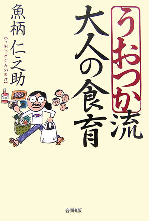 うおつか流大人の食育