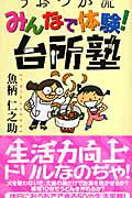 うおつか流みんなで体験！台所塾