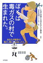 【送料無料】ぼくは毒ガスの村で生まれた。 [ 化学兵器careみらい基金 ]