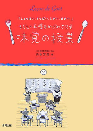 子どもの五感をめざめさせる「味覚の授業」