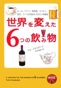 世界を変えた6つの飲み物