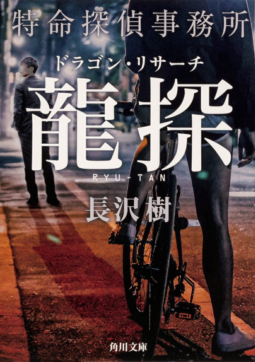 楽天楽天ブックス龍探 特命探偵事務所ドラゴン・リサーチ（1） （角川文庫） [ 長沢　樹 ]