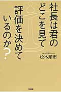 社長は君のどこを見て評価を決めているのか？