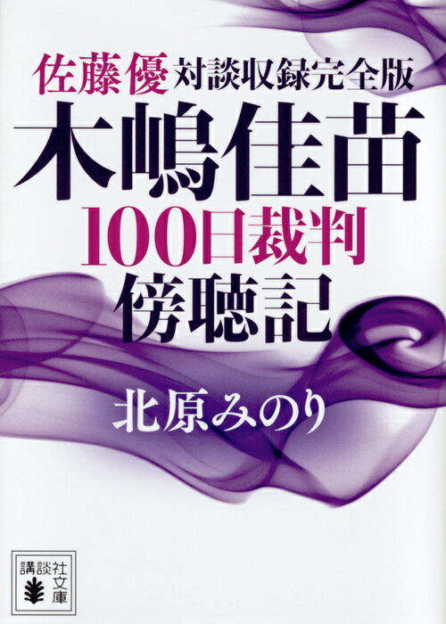 佐藤優対談収録完全版　木嶋佳苗100日裁判傍聴記