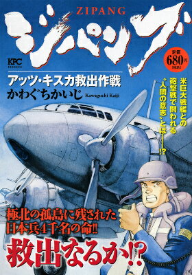 ジパング（アッツ・キスカ救出作戦）