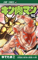 キン肉マン 90
