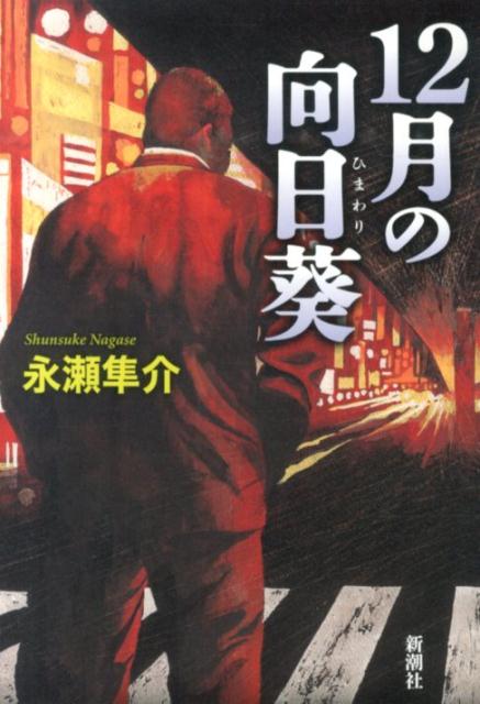12月の向日葵